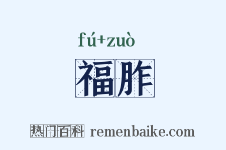 福胙是什么意思的图片